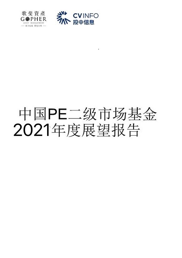 重磅丨歌斐資產、投中信息聯合發布中國PE二級市場2020年發展趨勢及展望